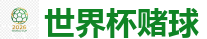 2026FIFA世界杯亚洲投注平台